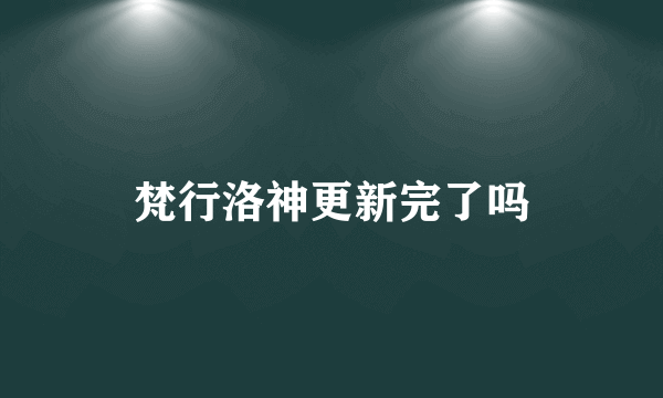 梵行洛神更新完了吗