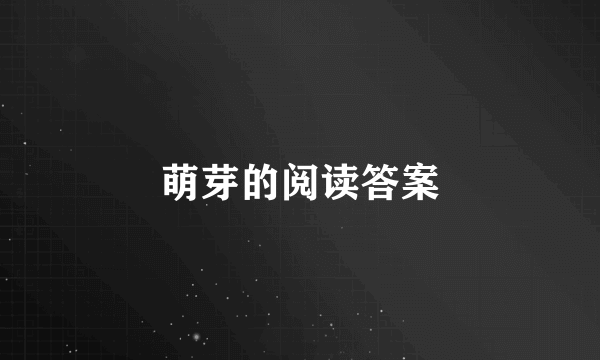 萌芽的阅读答案
