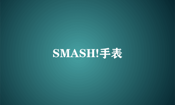 SMASH!手表
