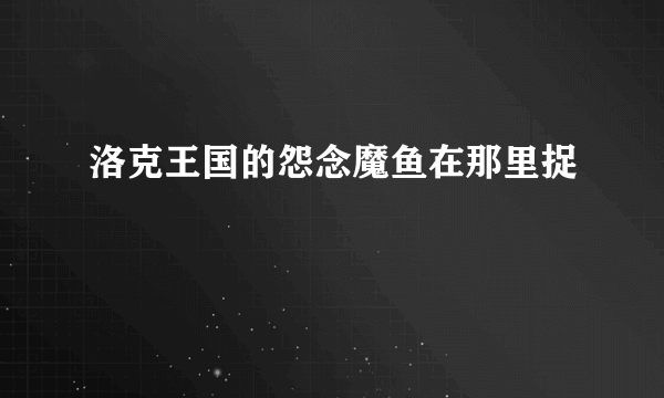 洛克王国的怨念魔鱼在那里捉