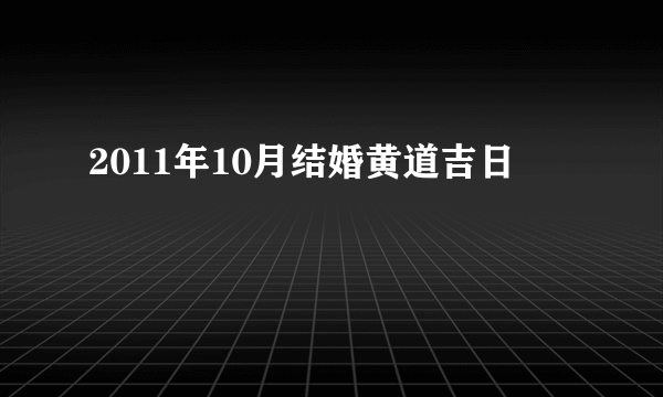 2011年10月结婚黄道吉日