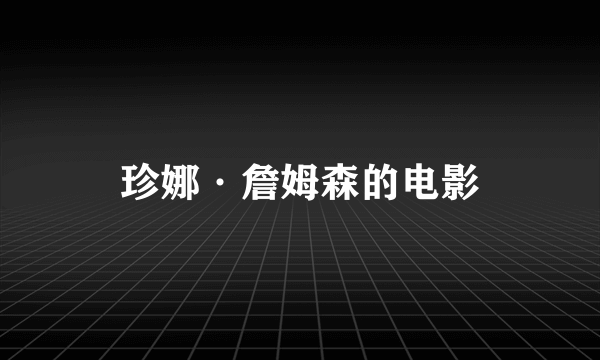 珍娜·詹姆森的电影