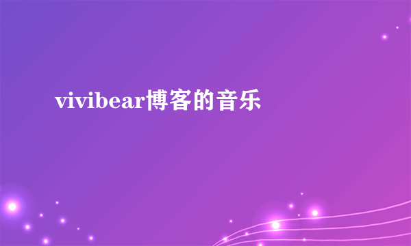 vivibear博客的音乐