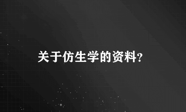 关于仿生学的资料？