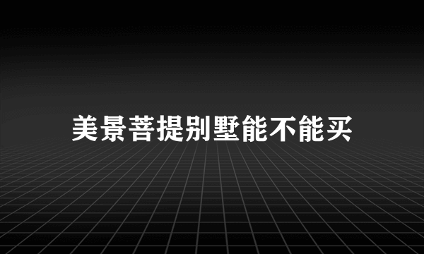美景菩提别墅能不能买