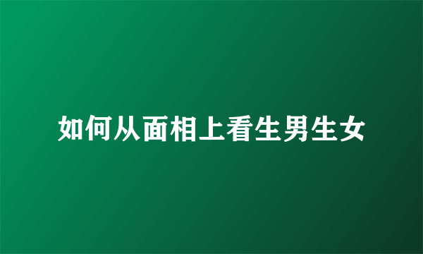 如何从面相上看生男生女