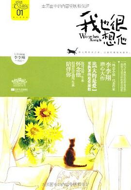 《我也很想他》epub下载在线阅读，求百度网盘云资源
