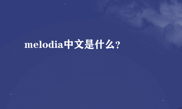melodia中文是什么？