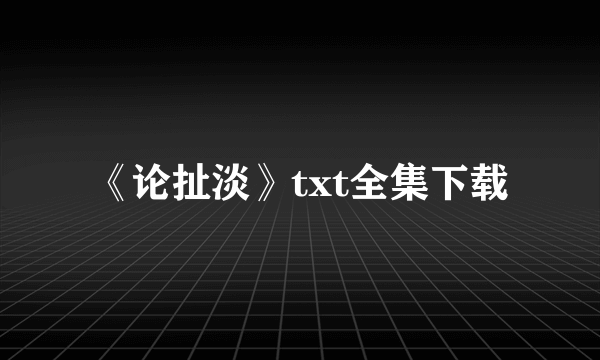 《论扯淡》txt全集下载