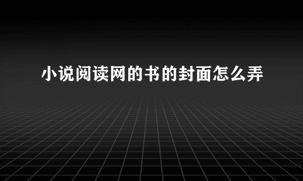 小说阅读网的书的封面怎么弄
