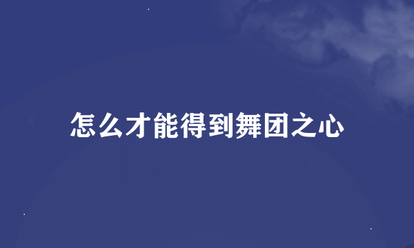怎么才能得到舞团之心