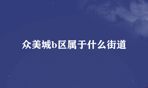众美城b区属于什么街道