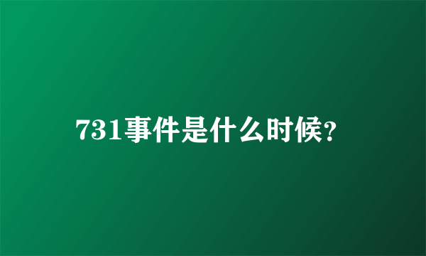 731事件是什么时候？