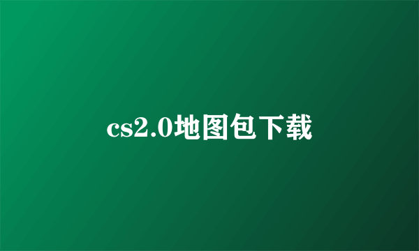 cs2.0地图包下载
