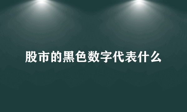 股市的黑色数字代表什么