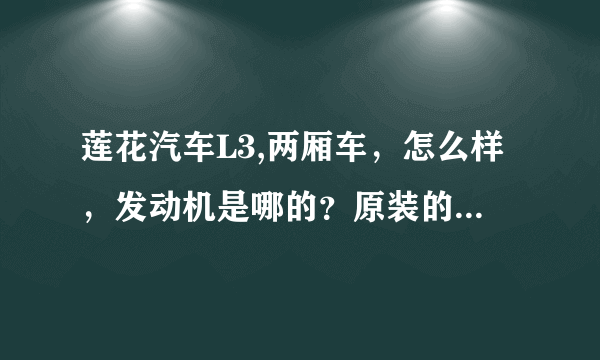 莲花汽车L3,两厢车，怎么样，发动机是哪的？原装的吗?性能怎么样