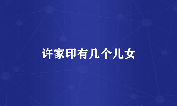 许家印有几个儿女