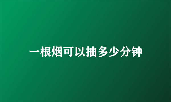 一根烟可以抽多少分钟