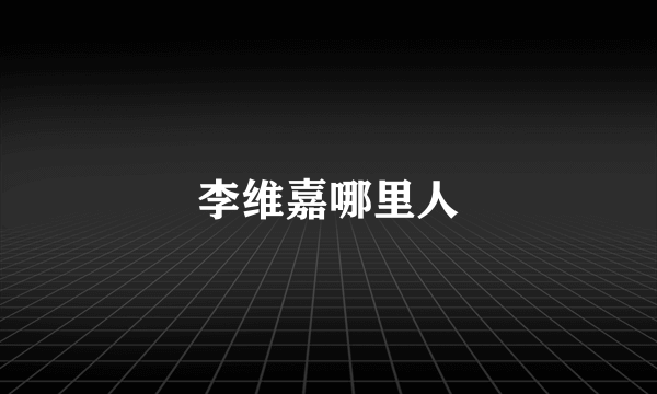 李维嘉哪里人