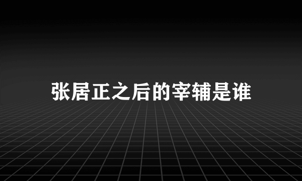 张居正之后的宰辅是谁
