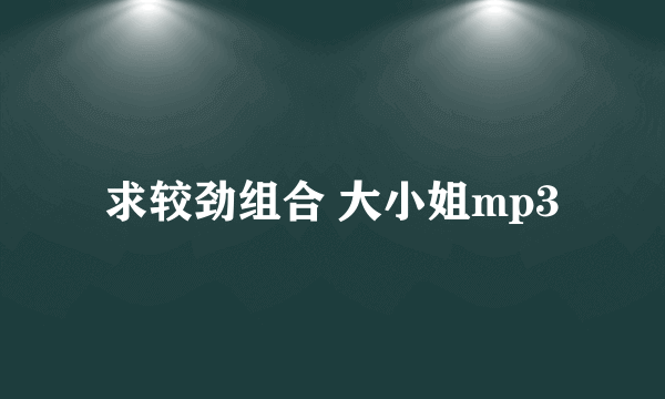 求较劲组合 大小姐mp3