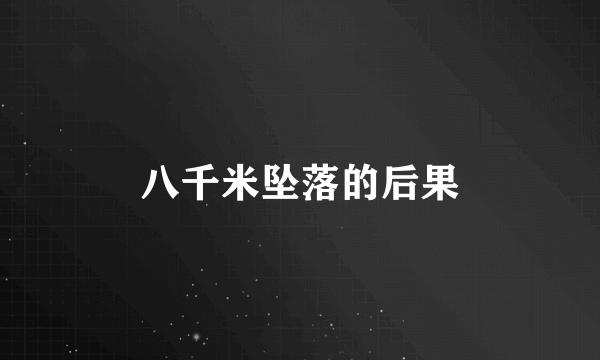 八千米坠落的后果