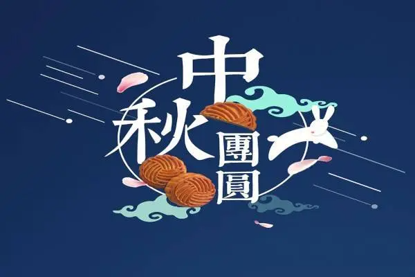 中秋节手抄报字体内容