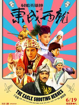 求《东成西就》（射雕英雄传）电影资源