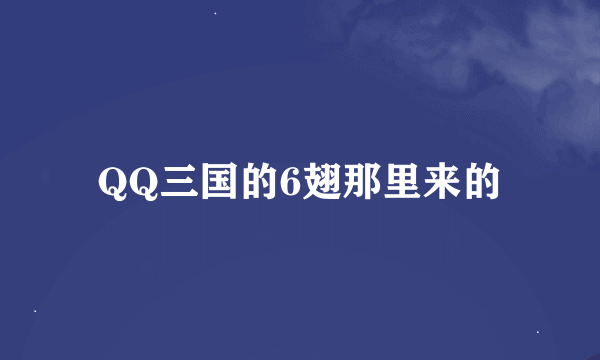 QQ三国的6翅那里来的