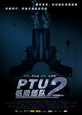 求PTU机动部队同袍下载链接