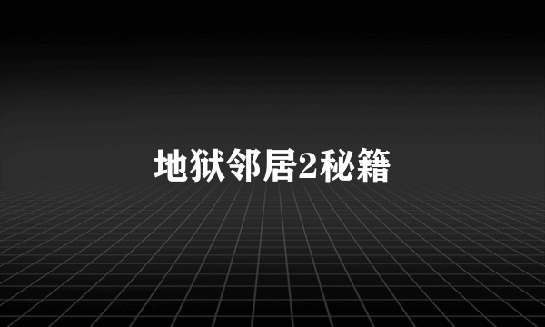 地狱邻居2秘籍
