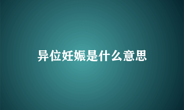 异位妊娠是什么意思