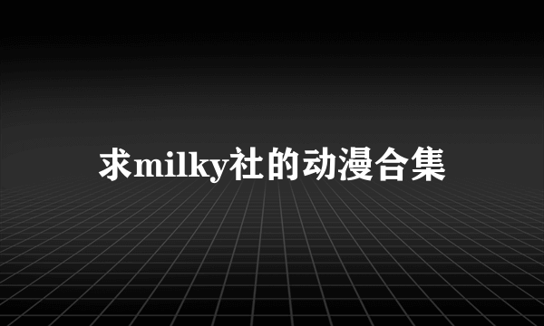 求milky社的动漫合集