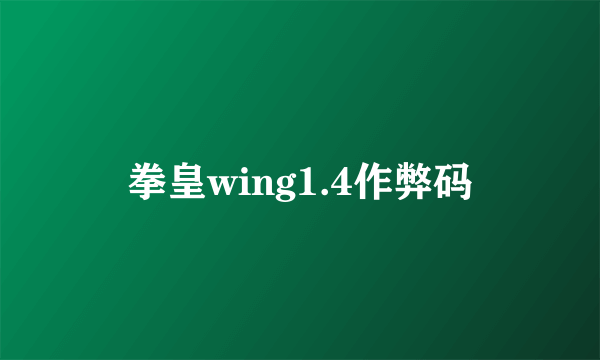 拳皇wing1.4作弊码