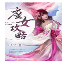《庶女攻略》最新txt全集下载