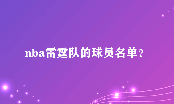 nba雷霆队的球员名单？