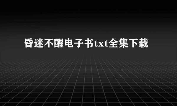 昏迷不醒电子书txt全集下载