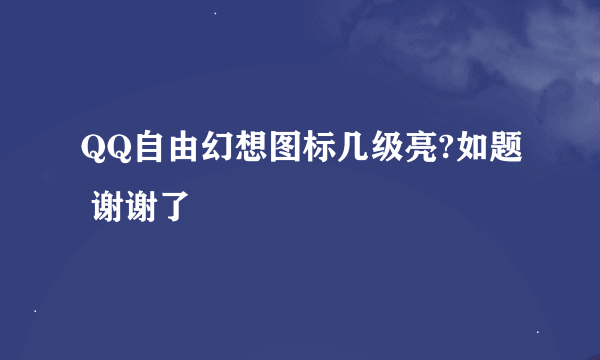 QQ自由幻想图标几级亮?如题 谢谢了
