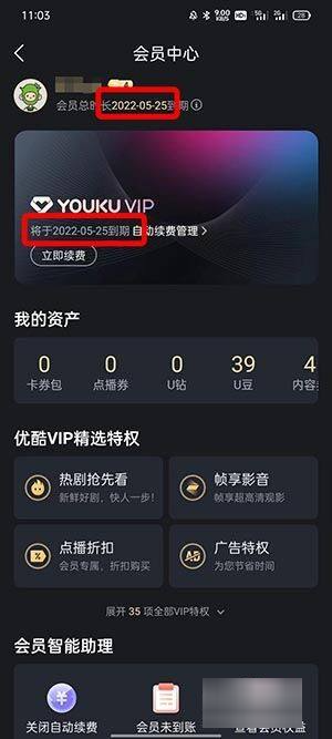 优酷怎么看vip还剩几天