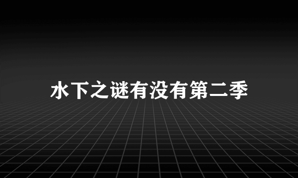 水下之谜有没有第二季