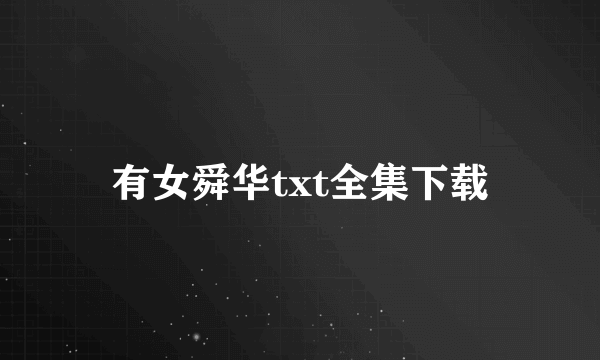 有女舜华txt全集下载