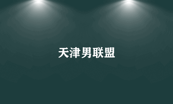 天津男联盟