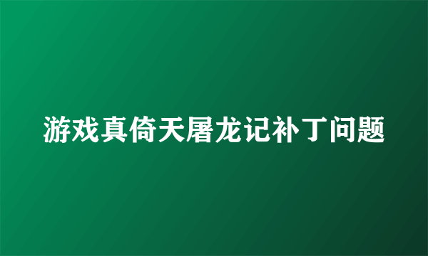 游戏真倚天屠龙记补丁问题