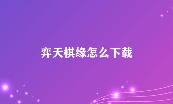 弈天棋缘怎么下载