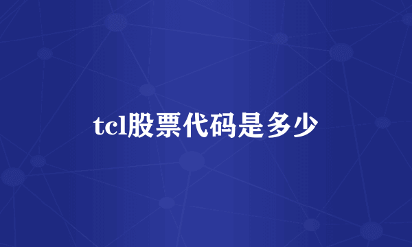 tcl股票代码是多少