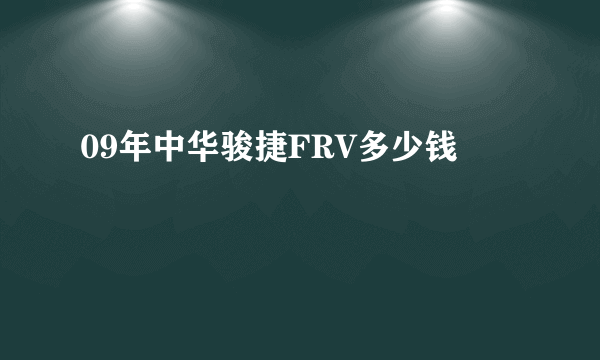 09年中华骏捷FRV多少钱