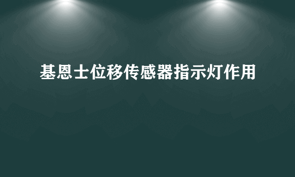 基恩士位移传感器指示灯作用