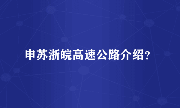申苏浙皖高速公路介绍？