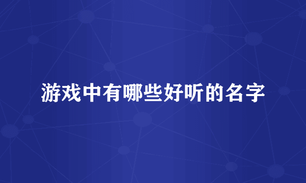 游戏中有哪些好听的名字