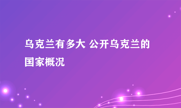 乌克兰有多大 公开乌克兰的国家概况